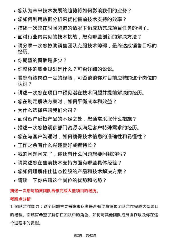 39道伟仕佳杰控股售前技术支持工程师岗位面试题库及参考回答含考察点分析