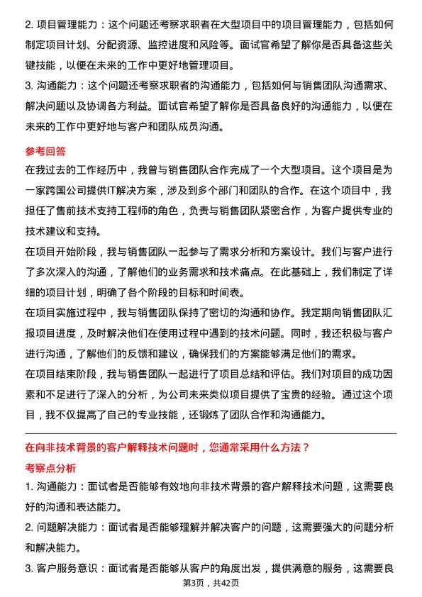 39道伟仕佳杰控股售前技术支持工程师岗位面试题库及参考回答含考察点分析