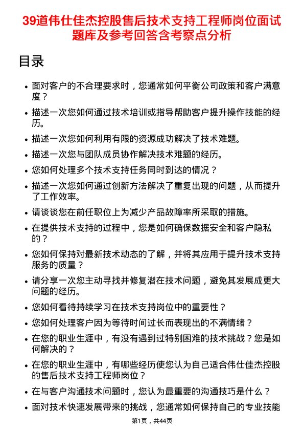 39道伟仕佳杰控股售后技术支持工程师岗位面试题库及参考回答含考察点分析