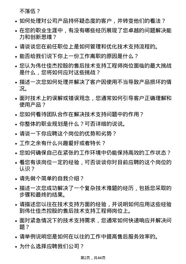 39道伟仕佳杰控股售后技术支持工程师岗位面试题库及参考回答含考察点分析