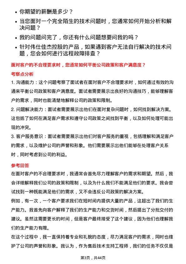 39道伟仕佳杰控股售后技术支持工程师岗位面试题库及参考回答含考察点分析