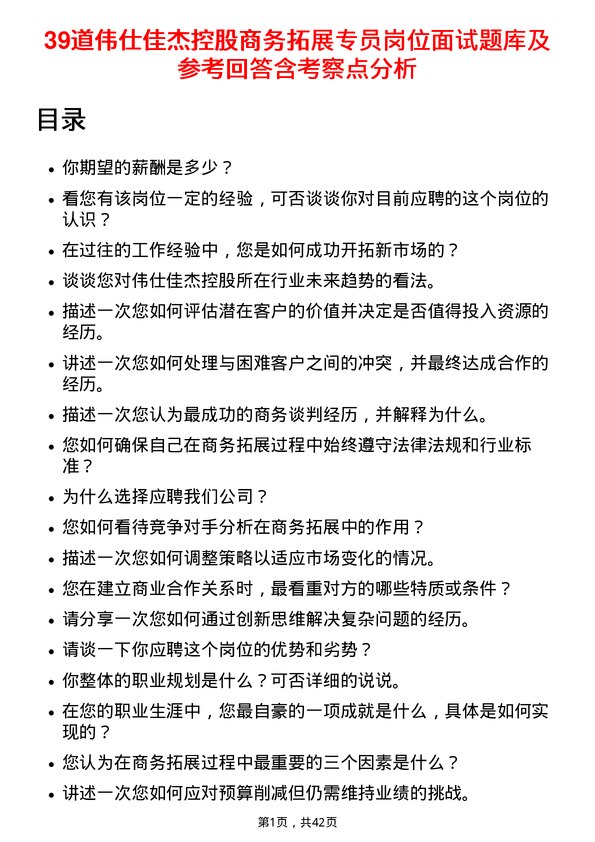 39道伟仕佳杰控股商务拓展专员岗位面试题库及参考回答含考察点分析