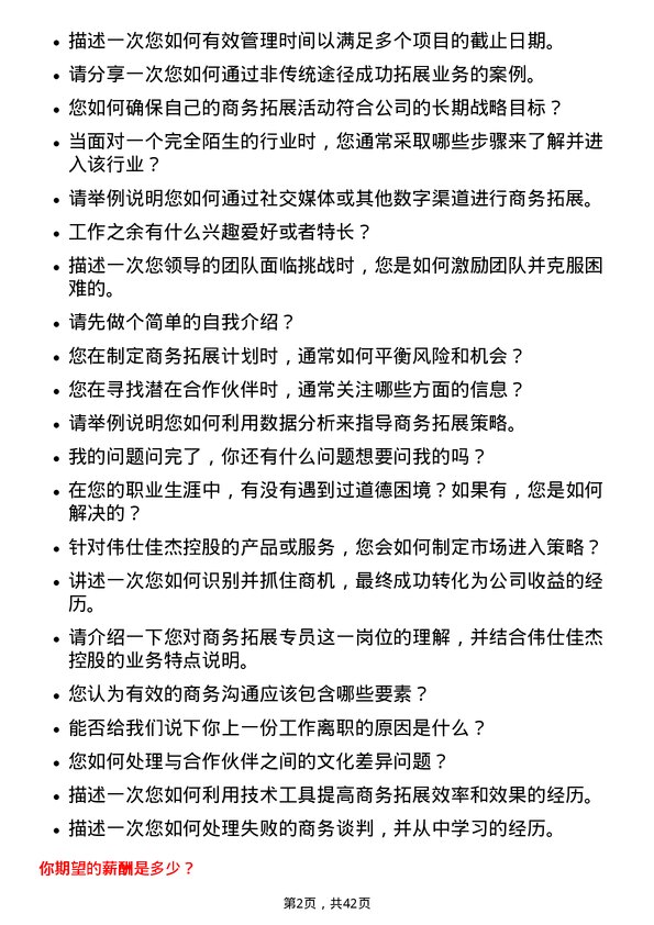 39道伟仕佳杰控股商务拓展专员岗位面试题库及参考回答含考察点分析