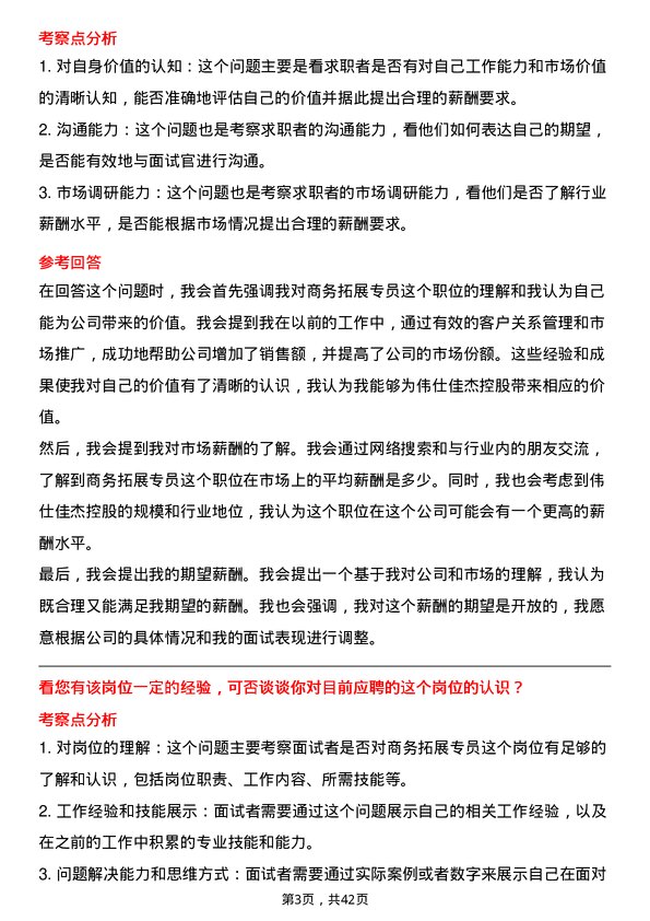 39道伟仕佳杰控股商务拓展专员岗位面试题库及参考回答含考察点分析