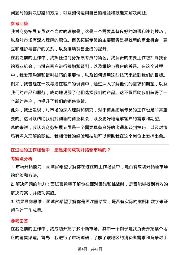 39道伟仕佳杰控股商务拓展专员岗位面试题库及参考回答含考察点分析