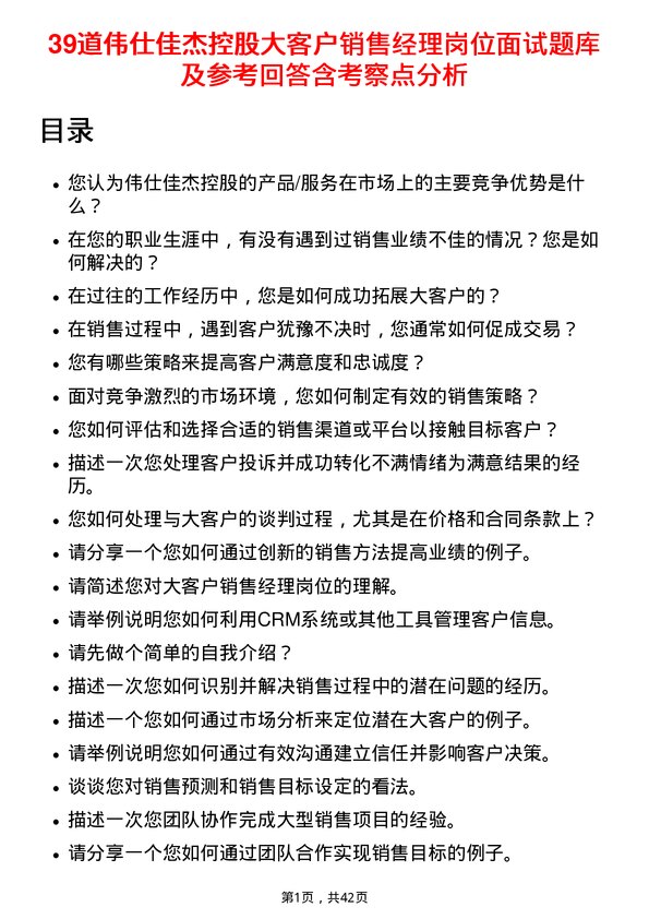 39道伟仕佳杰控股大客户销售经理岗位面试题库及参考回答含考察点分析