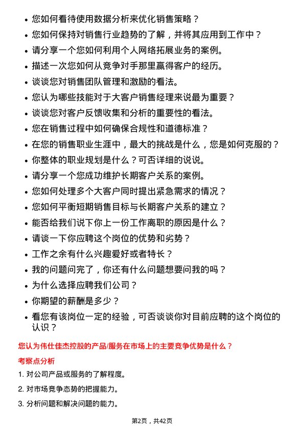 39道伟仕佳杰控股大客户销售经理岗位面试题库及参考回答含考察点分析