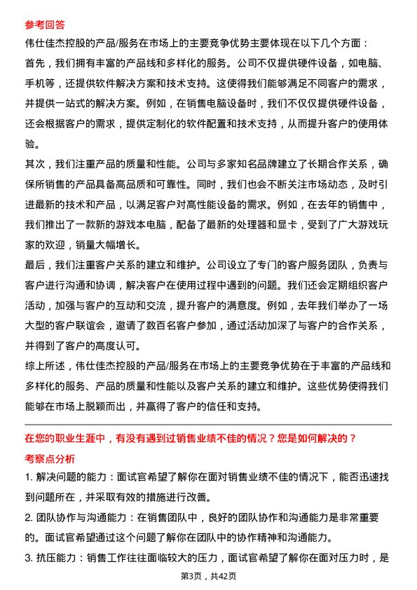 39道伟仕佳杰控股大客户销售经理岗位面试题库及参考回答含考察点分析