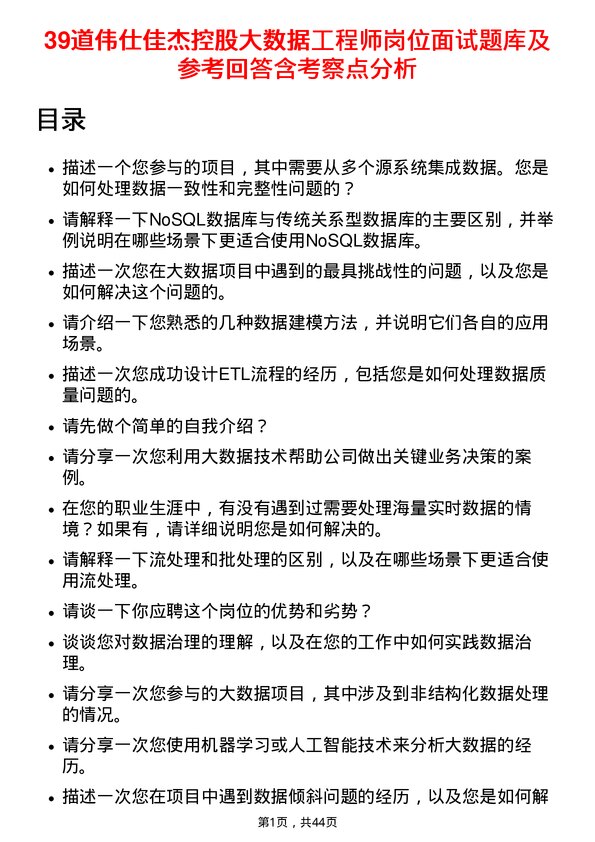 39道伟仕佳杰控股大数据工程师岗位面试题库及参考回答含考察点分析