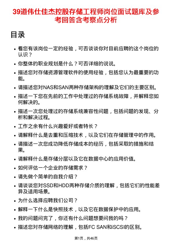 39道伟仕佳杰控股存储工程师岗位面试题库及参考回答含考察点分析