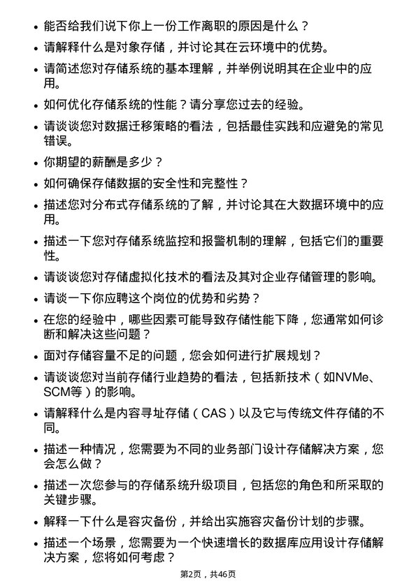 39道伟仕佳杰控股存储工程师岗位面试题库及参考回答含考察点分析