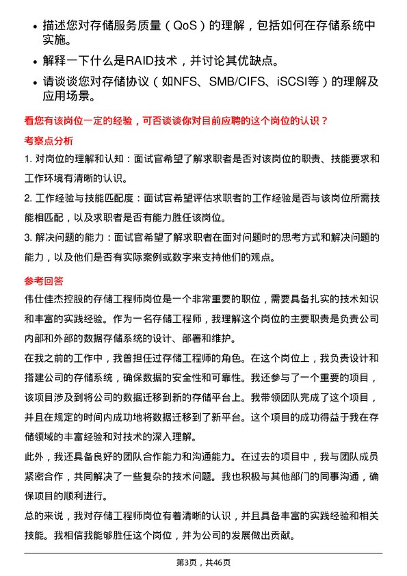 39道伟仕佳杰控股存储工程师岗位面试题库及参考回答含考察点分析