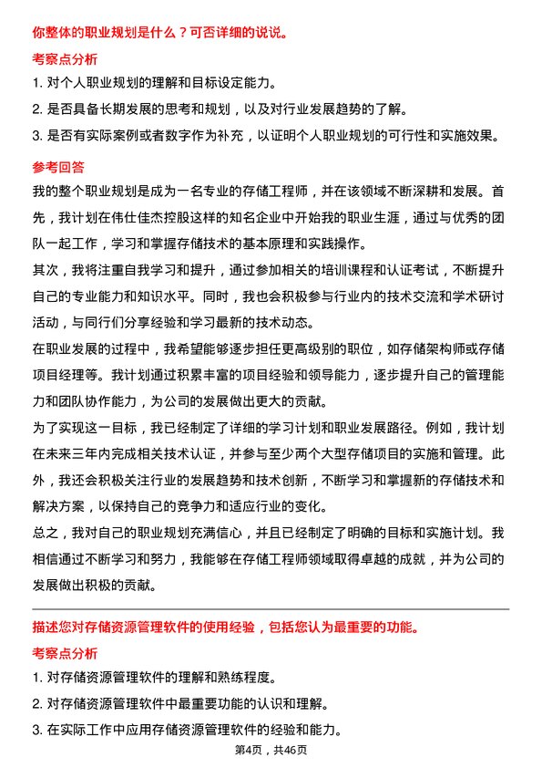 39道伟仕佳杰控股存储工程师岗位面试题库及参考回答含考察点分析