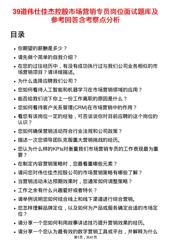 39道伟仕佳杰控股市场营销专员岗位面试题库及参考回答含考察点分析