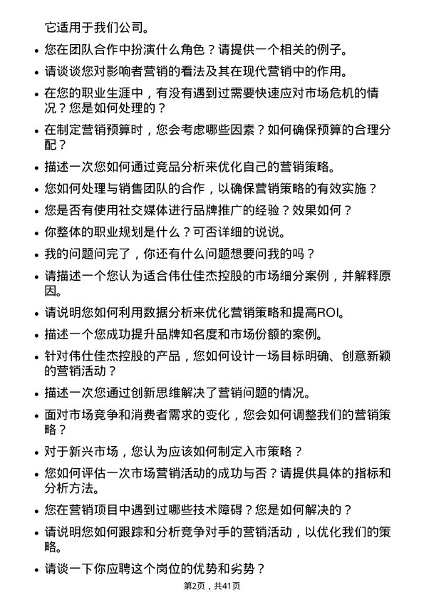 39道伟仕佳杰控股市场营销专员岗位面试题库及参考回答含考察点分析