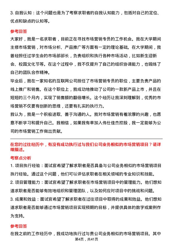 39道伟仕佳杰控股市场营销专员岗位面试题库及参考回答含考察点分析