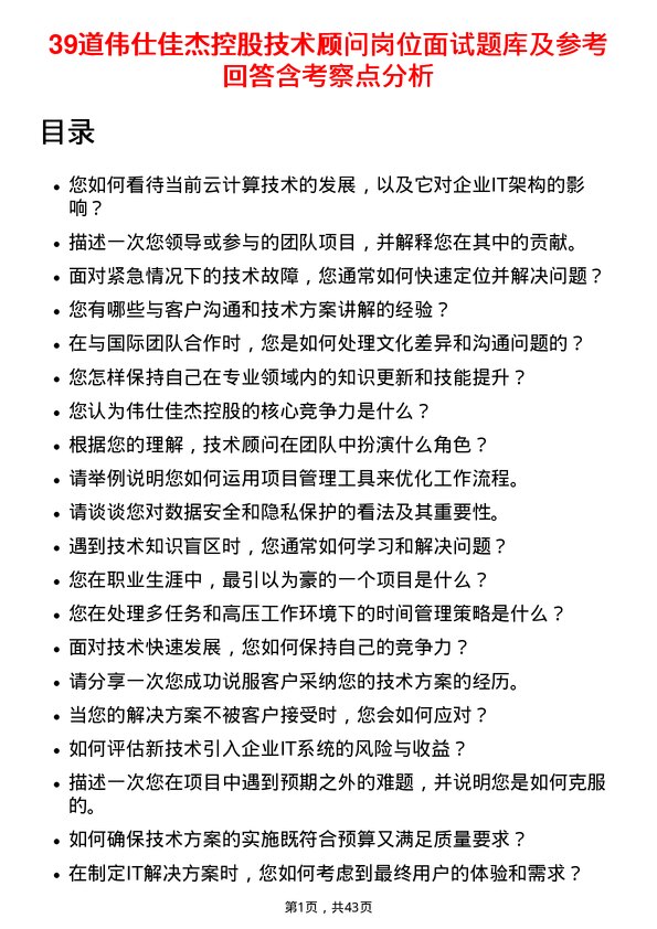 39道伟仕佳杰控股技术顾问岗位面试题库及参考回答含考察点分析