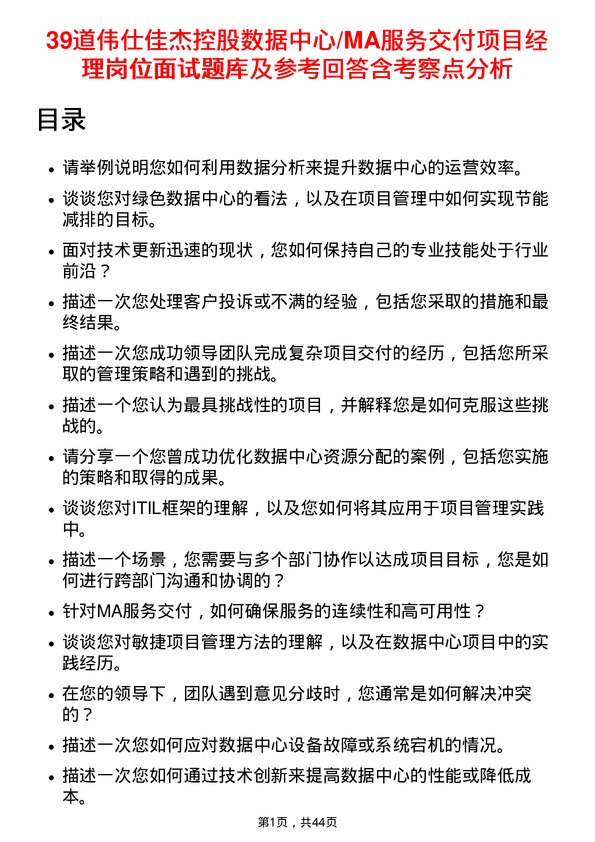 39道伟仕佳杰控股数据中心/MA服务交付项目经理岗位面试题库及参考回答含考察点分析