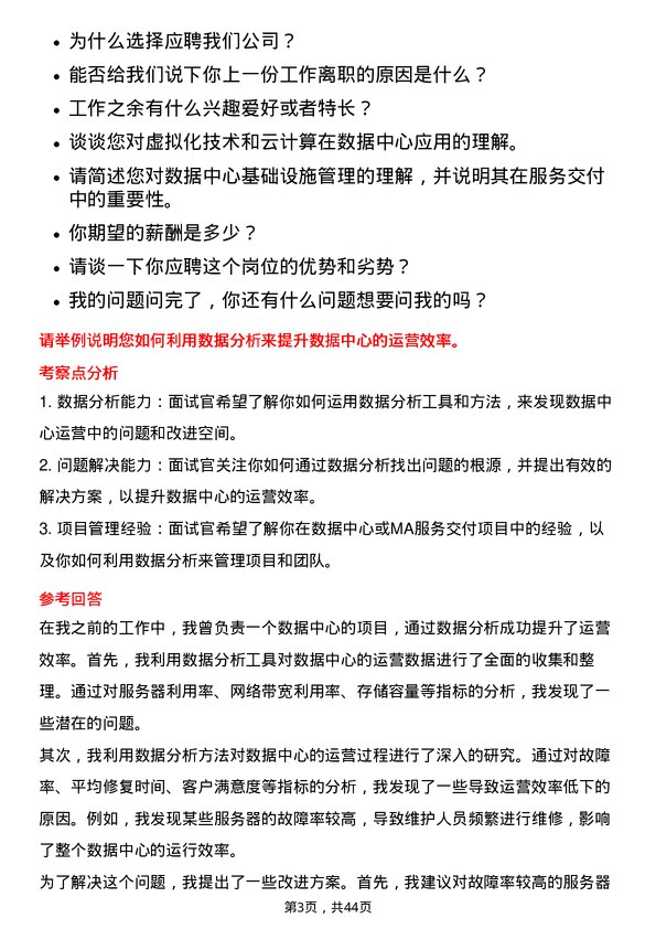 39道伟仕佳杰控股数据中心/MA服务交付项目经理岗位面试题库及参考回答含考察点分析