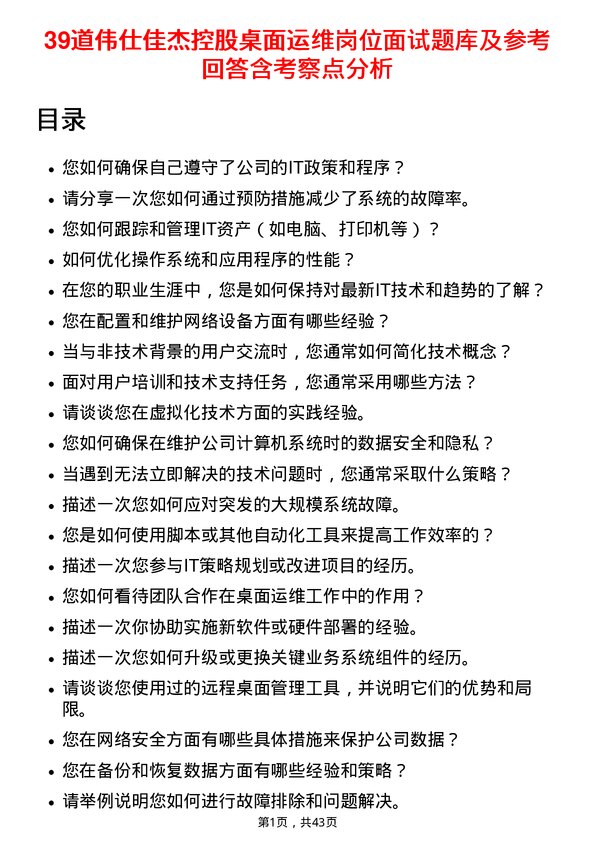 39道伟仕佳杰控股桌面运维岗位面试题库及参考回答含考察点分析