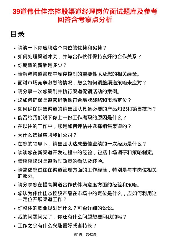 39道伟仕佳杰控股渠道经理岗位面试题库及参考回答含考察点分析