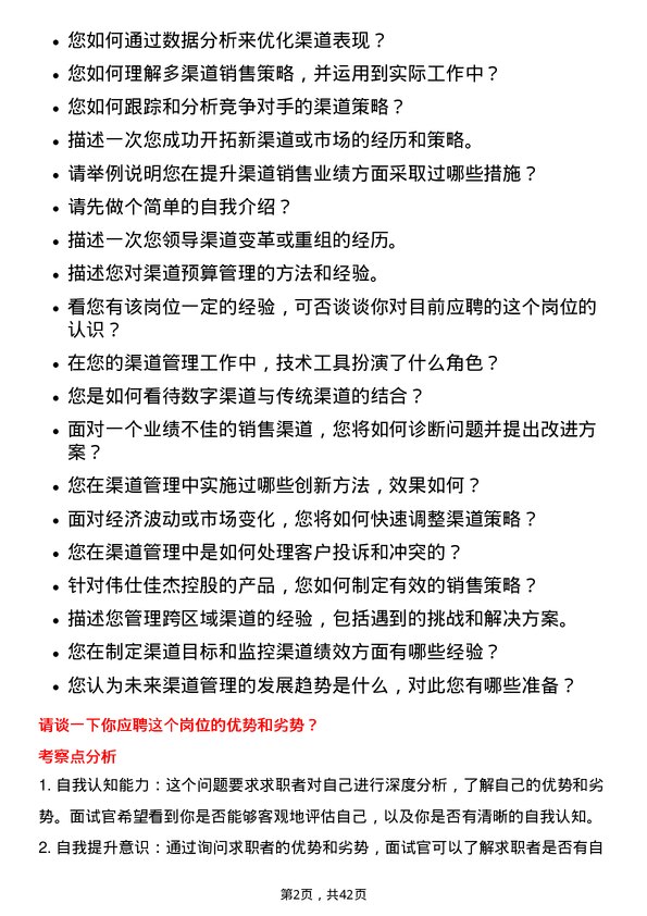 39道伟仕佳杰控股渠道经理岗位面试题库及参考回答含考察点分析