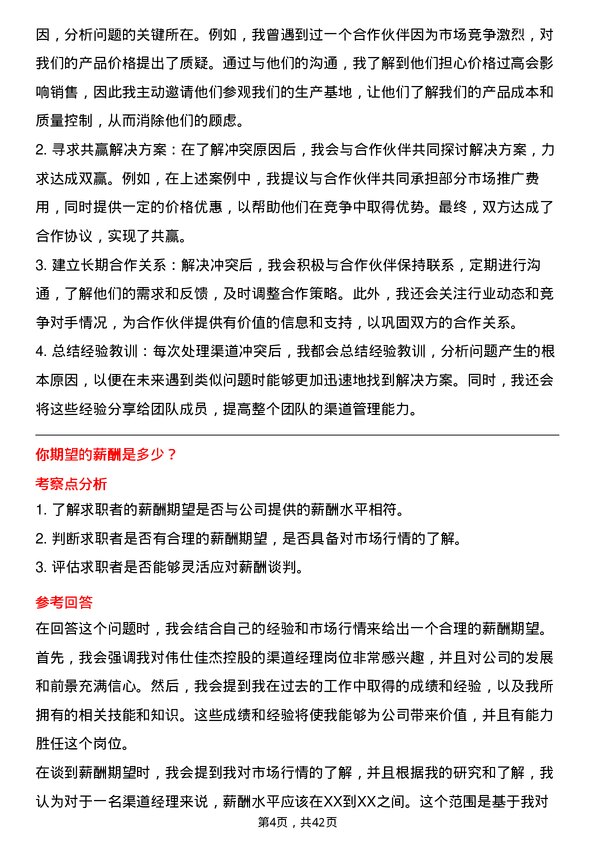 39道伟仕佳杰控股渠道经理岗位面试题库及参考回答含考察点分析