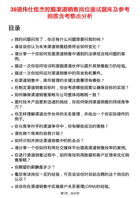 39道伟仕佳杰控股渠道销售岗位面试题库及参考回答含考察点分析