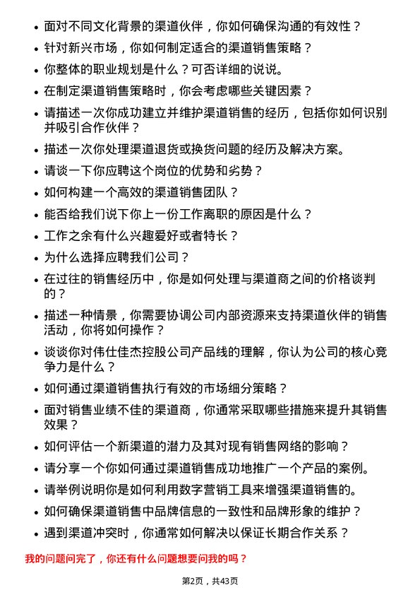 39道伟仕佳杰控股渠道销售岗位面试题库及参考回答含考察点分析