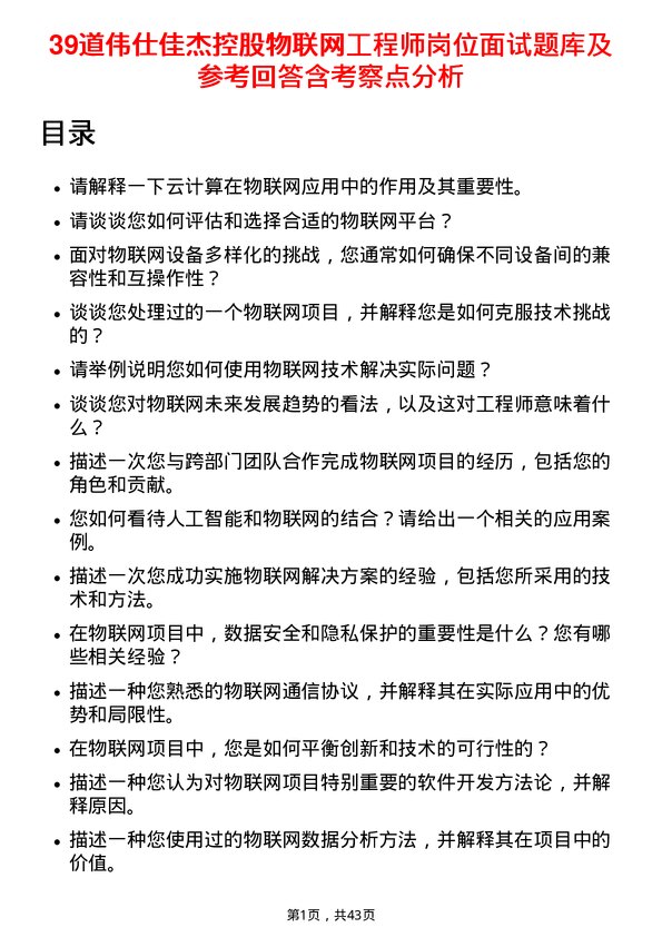 39道伟仕佳杰控股物联网工程师岗位面试题库及参考回答含考察点分析