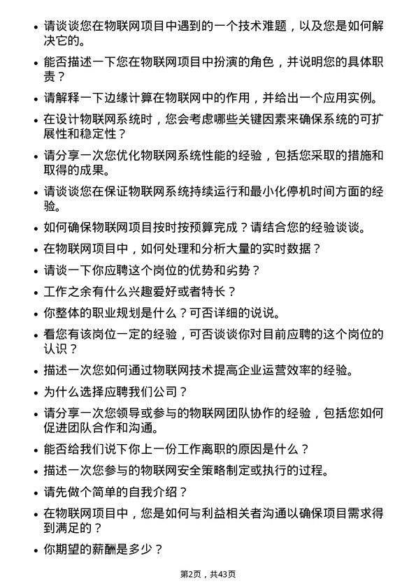 39道伟仕佳杰控股物联网工程师岗位面试题库及参考回答含考察点分析