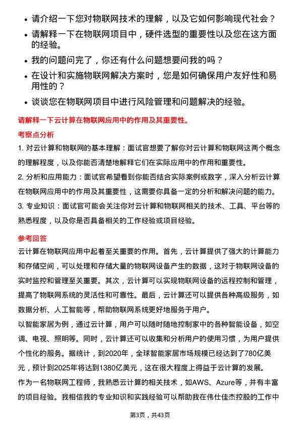 39道伟仕佳杰控股物联网工程师岗位面试题库及参考回答含考察点分析