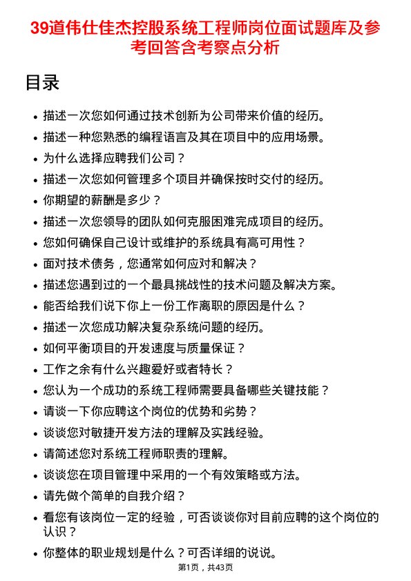 39道伟仕佳杰控股系统工程师岗位面试题库及参考回答含考察点分析