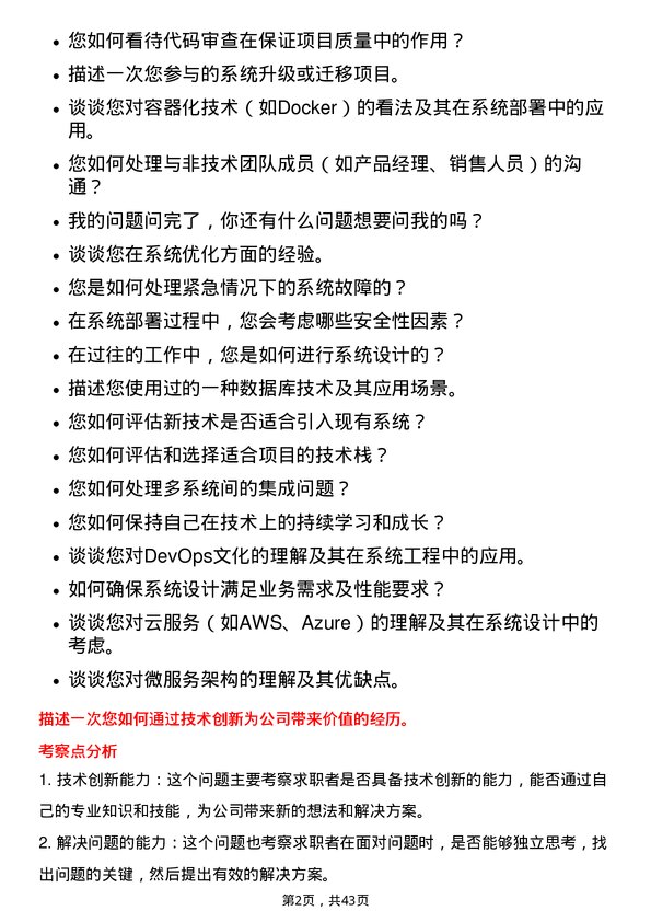 39道伟仕佳杰控股系统工程师岗位面试题库及参考回答含考察点分析