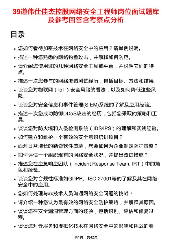 39道伟仕佳杰控股网络安全工程师岗位面试题库及参考回答含考察点分析