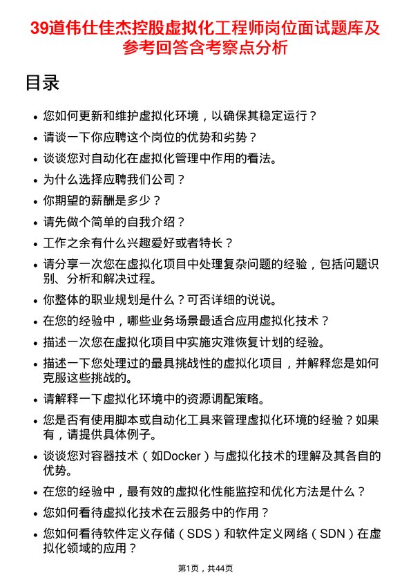 39道伟仕佳杰控股虚拟化工程师岗位面试题库及参考回答含考察点分析