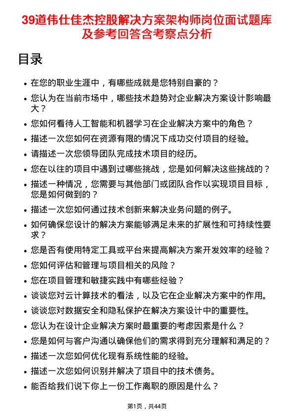 39道伟仕佳杰控股解决方案架构师岗位面试题库及参考回答含考察点分析