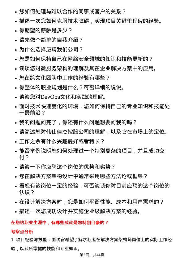 39道伟仕佳杰控股解决方案架构师岗位面试题库及参考回答含考察点分析