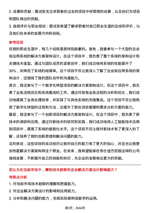 39道伟仕佳杰控股解决方案架构师岗位面试题库及参考回答含考察点分析