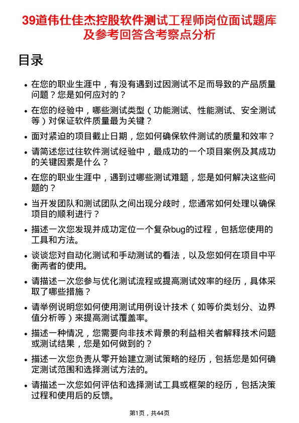 39道伟仕佳杰控股软件测试工程师岗位面试题库及参考回答含考察点分析