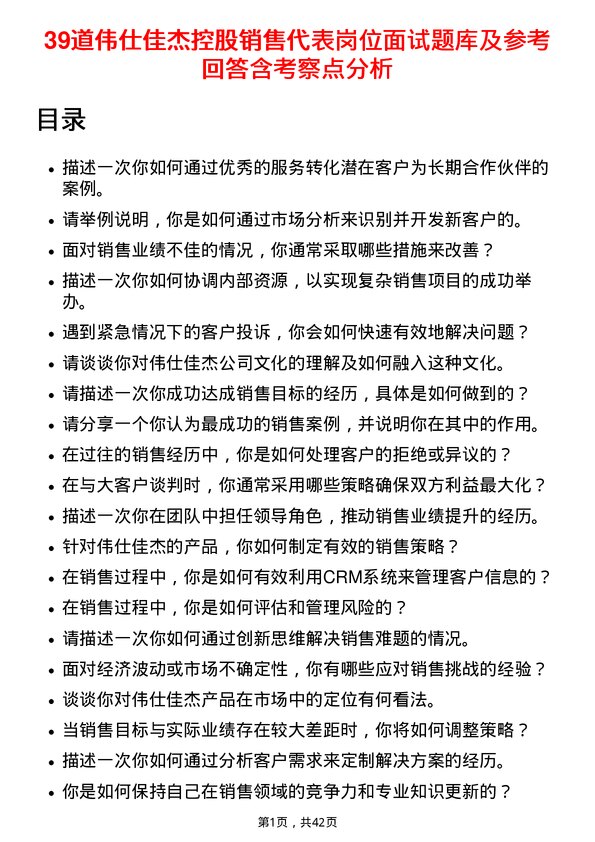 39道伟仕佳杰控股销售代表岗位面试题库及参考回答含考察点分析