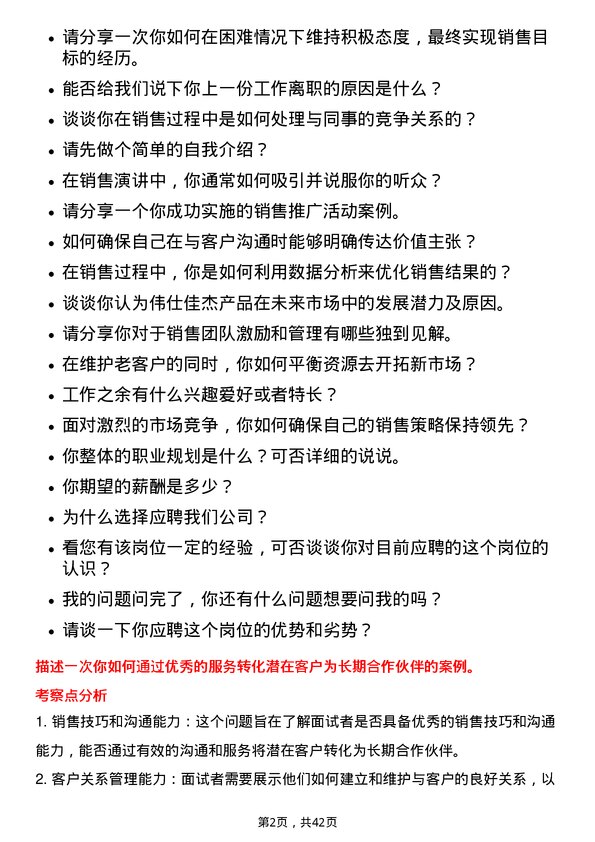 39道伟仕佳杰控股销售代表岗位面试题库及参考回答含考察点分析