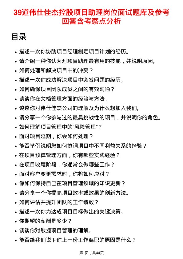 39道伟仕佳杰控股项目助理岗位面试题库及参考回答含考察点分析