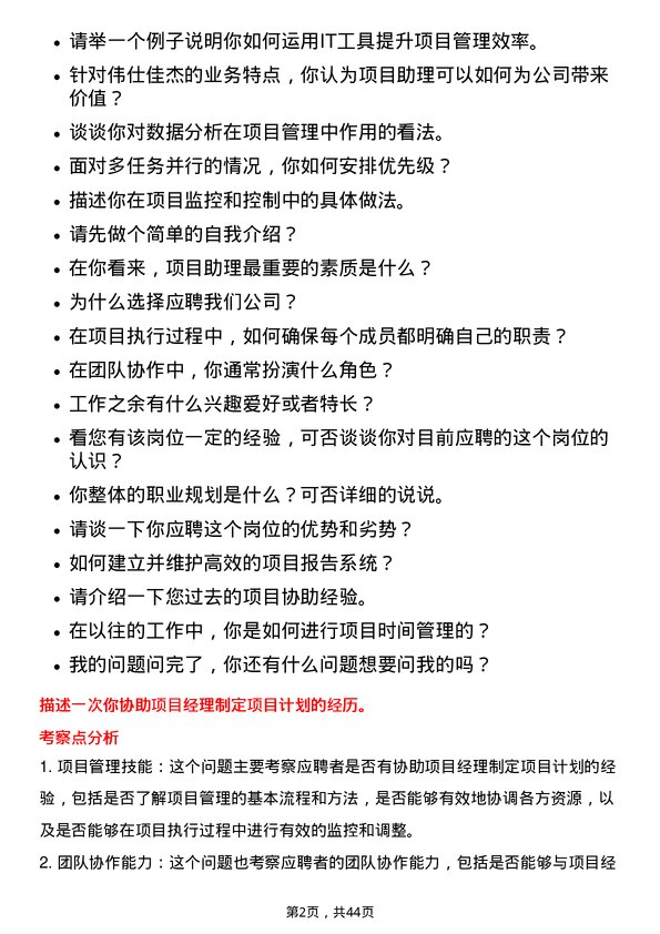 39道伟仕佳杰控股项目助理岗位面试题库及参考回答含考察点分析