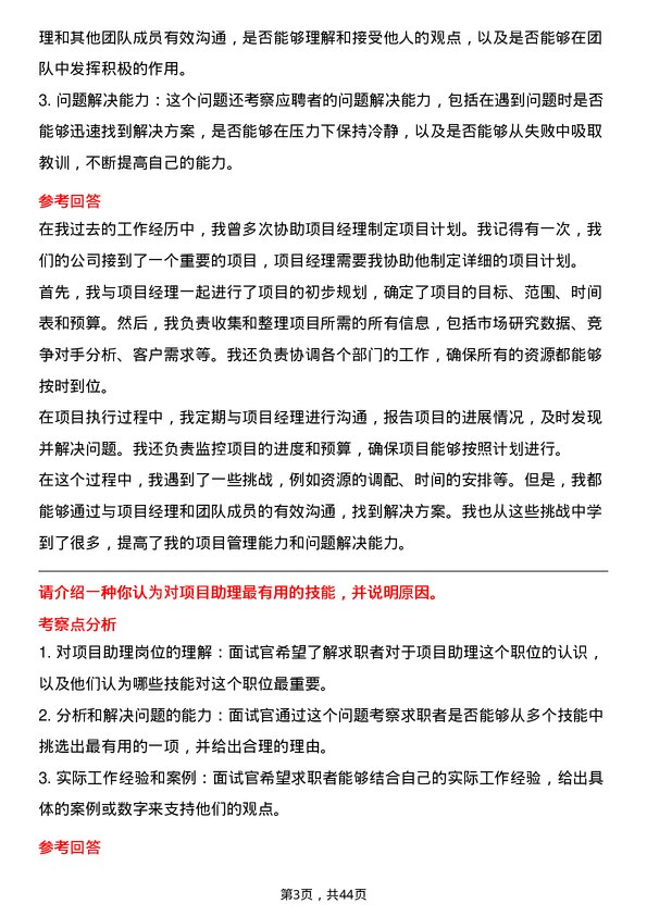 39道伟仕佳杰控股项目助理岗位面试题库及参考回答含考察点分析