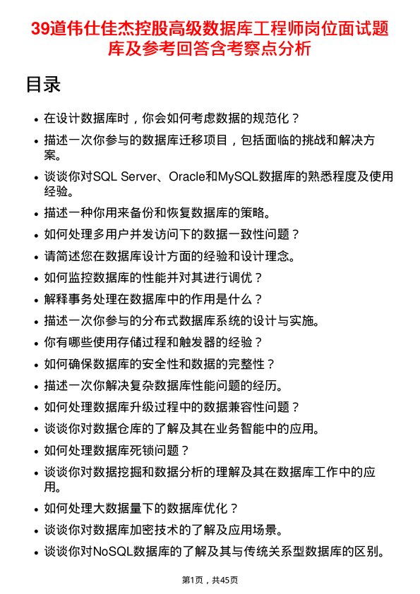 39道伟仕佳杰控股高级数据库工程师岗位面试题库及参考回答含考察点分析