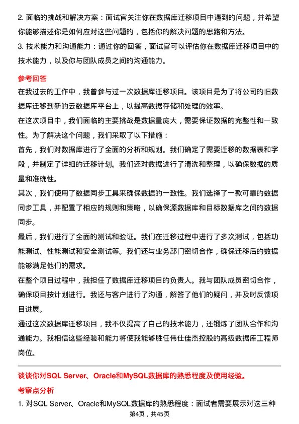 39道伟仕佳杰控股高级数据库工程师岗位面试题库及参考回答含考察点分析