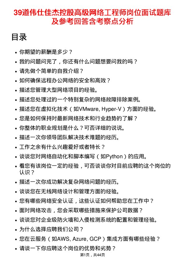 39道伟仕佳杰控股高级网络工程师岗位面试题库及参考回答含考察点分析