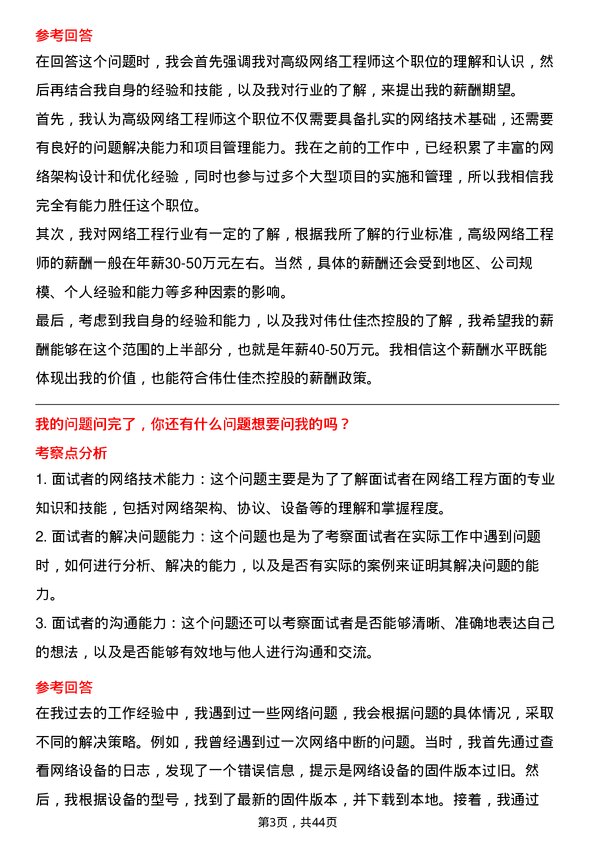 39道伟仕佳杰控股高级网络工程师岗位面试题库及参考回答含考察点分析