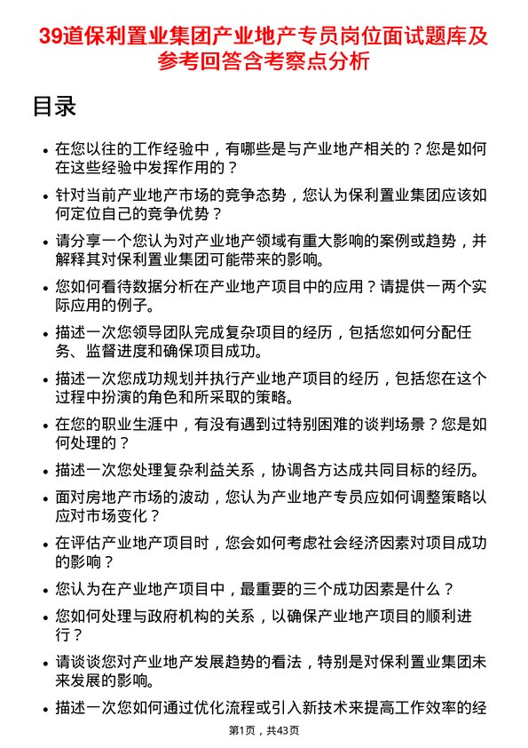 39道保利置业集团产业地产专员岗位面试题库及参考回答含考察点分析